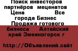 Поиск инвесторов, партнёров, меценатов › Цена ­ 2 000 000 - Все города Бизнес » Продажа готового бизнеса   . Алтайский край,Змеиногорск г.